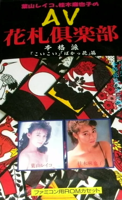 AV Hanafuda Club (Japan) (Unl)